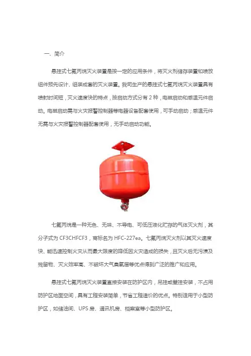 悬挂式七氟丙烷灭火装置