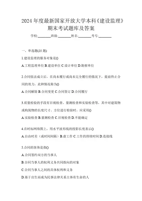 2024年度最新国家开放大学本科《建设监理》期末考试题库及答案