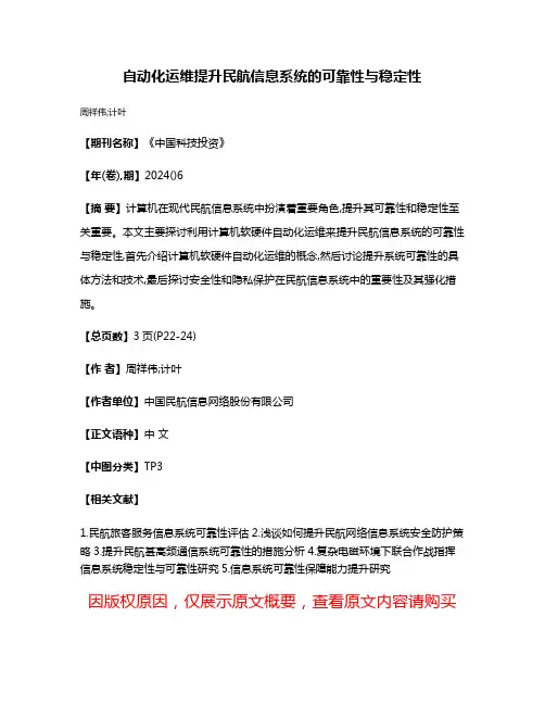 自动化运维提升民航信息系统的可靠性与稳定性