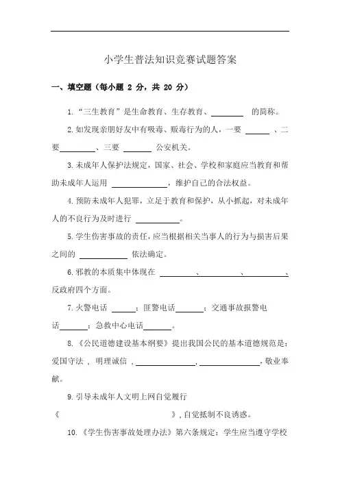 小学生普法知识竞赛试题答案