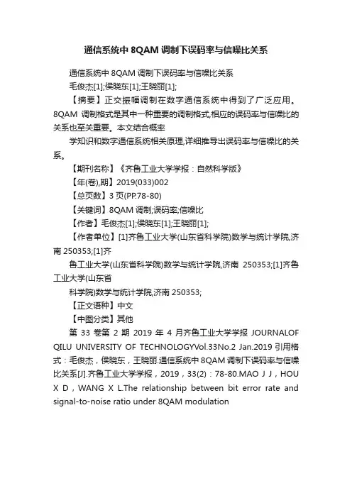 通信系统中8QAM调制下误码率与信噪比关系
