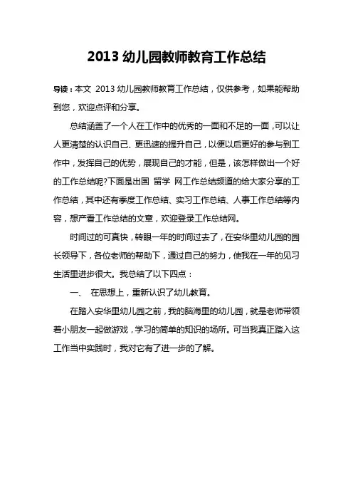 2013幼儿园教师教育工作总结