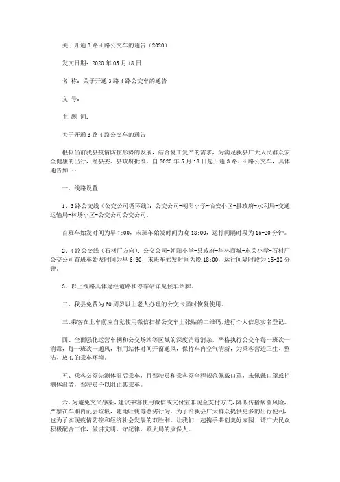 关于开通3路4路公交车的通告(2020)
