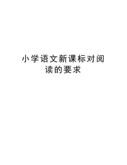 小学语文新课标对阅读的要求知识讲解