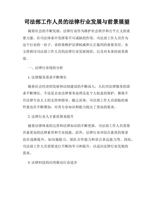 司法部工作人员的法律行业发展与前景展望