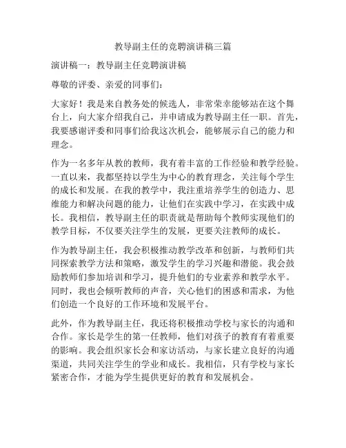 教导副主任的竞聘演讲稿三篇