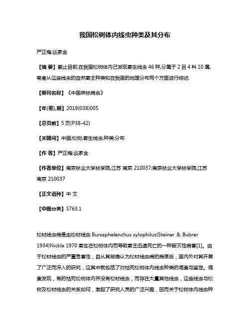 我国松树体内线虫种类及其分布
