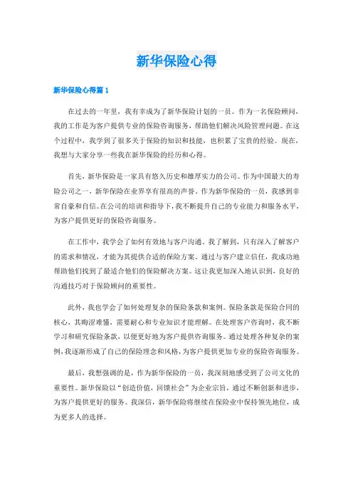 新华保险心得
