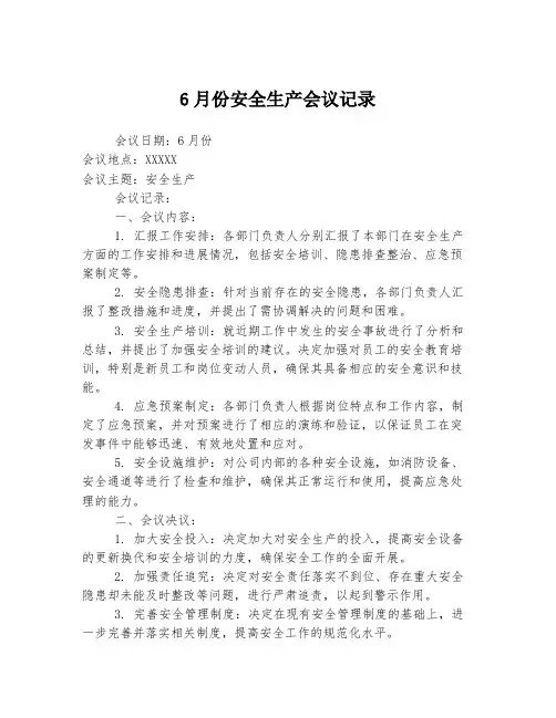 6月份安全生产会议记录