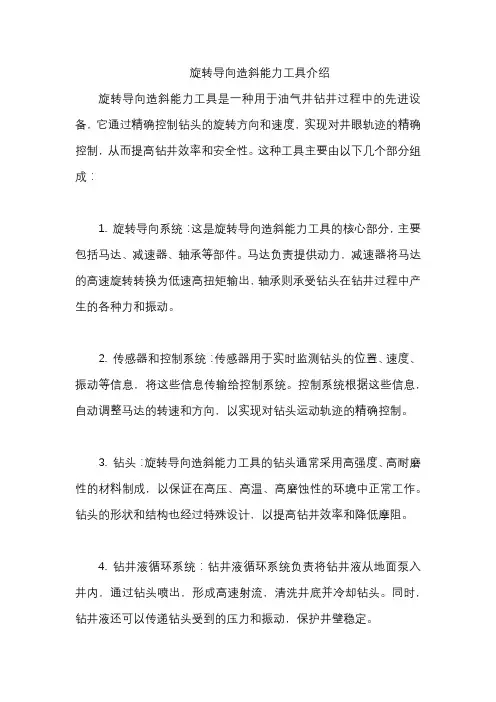 旋转导向造斜能力工具介绍