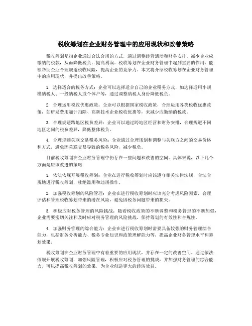 税收筹划在企业财务管理中的应用现状和改善策略