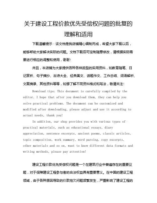 关于建设工程价款优先受偿权问题的批复的理解和适用