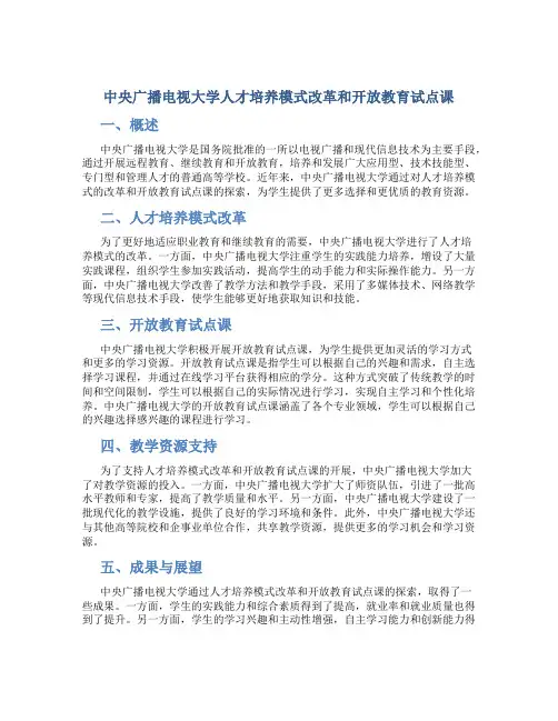 中央广播电视大学人才培养模式改革和开放教育试点课