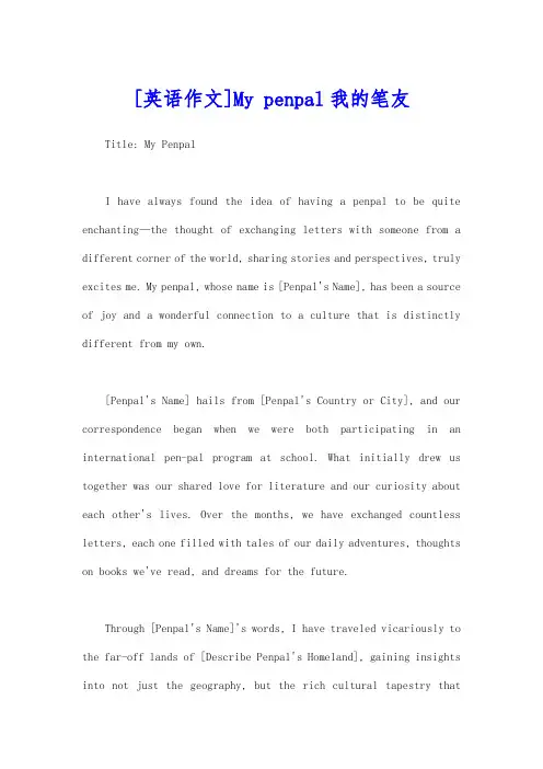 [英语作文]My penpal我的笔友