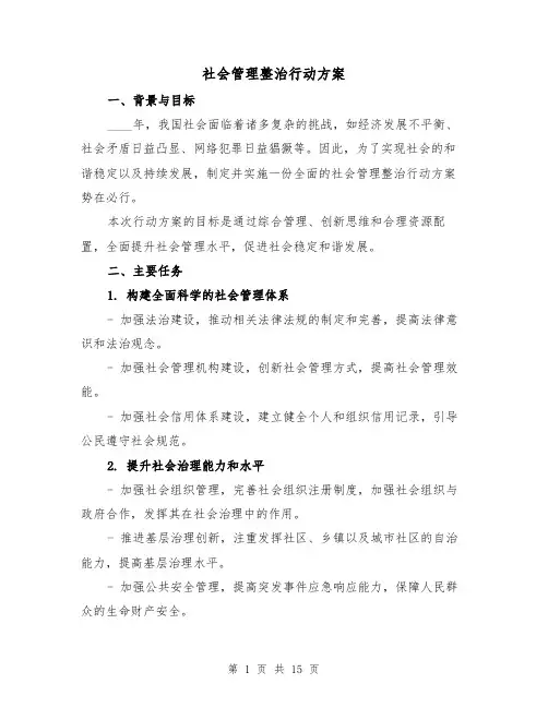 社会管理整治行动方案(四篇)