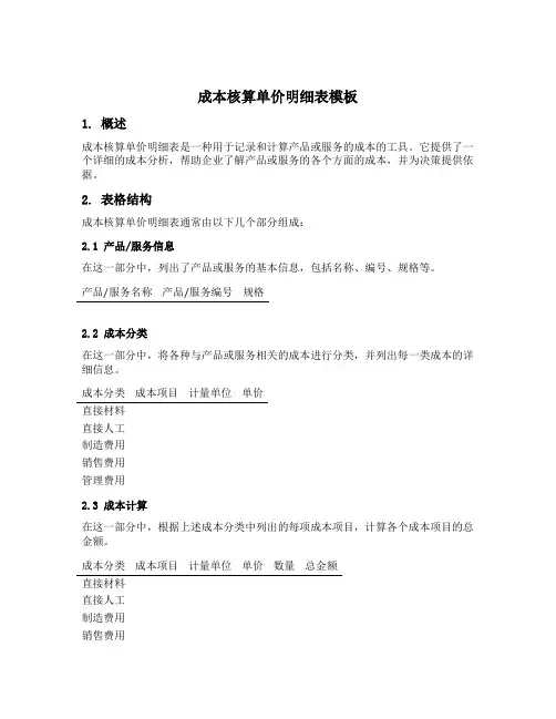 成本核算单价明细表模板