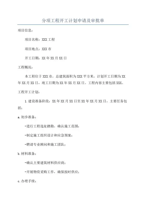 分项工程开工计划申请及审批单