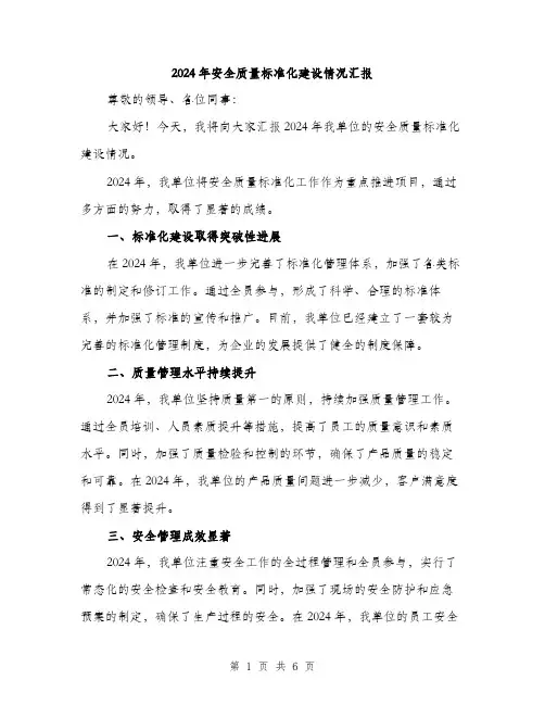2024年安全质量标准化建设情况汇报(2篇)