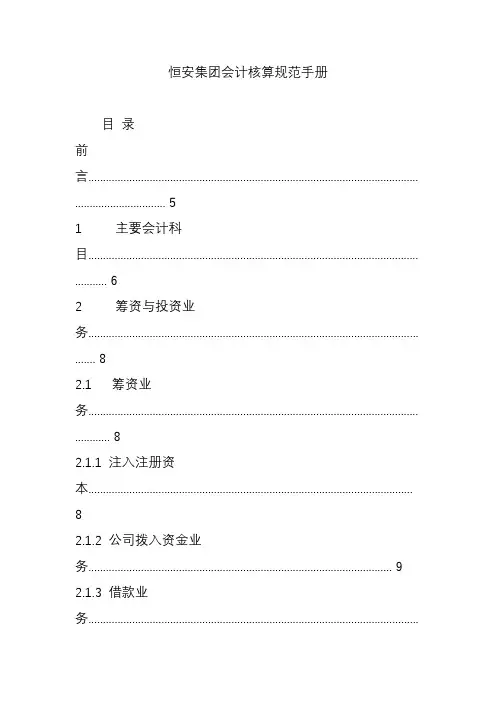 恒安集团会计核算规范手册