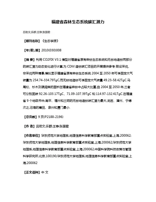 福建省森林生态系统碳汇潜力