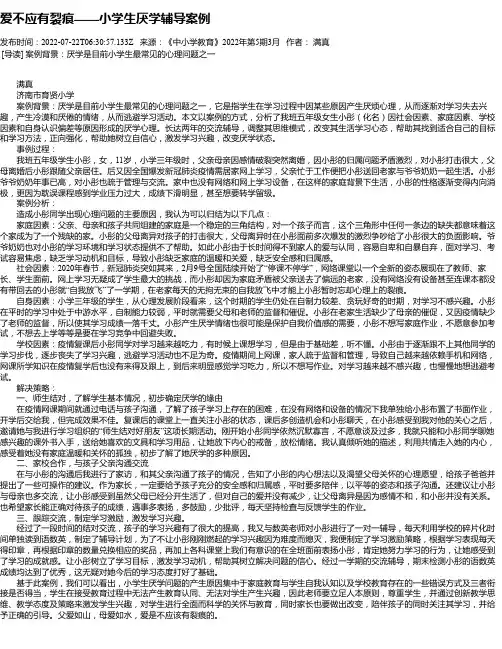 爱不应有裂痕——小学生厌学辅导案例