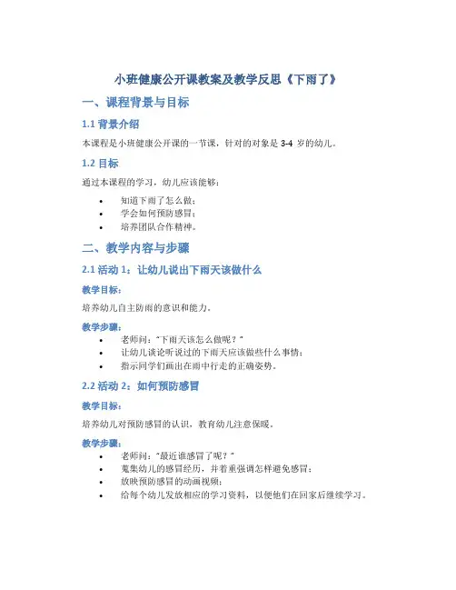 小班健康公开课教案及教学反思《下雨了》