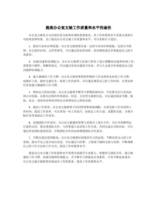 提高办公室文秘工作质量和水平的途径