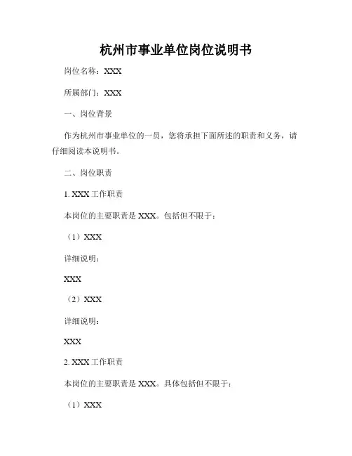 杭州市事业单位岗位说明书