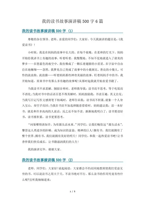 我的读书故事演讲稿500字6篇