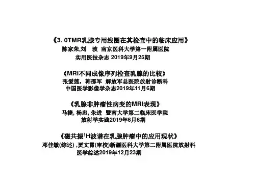 乳腺mr检查序列的选择及乳腺疾病的诊断与鉴别诊断医学