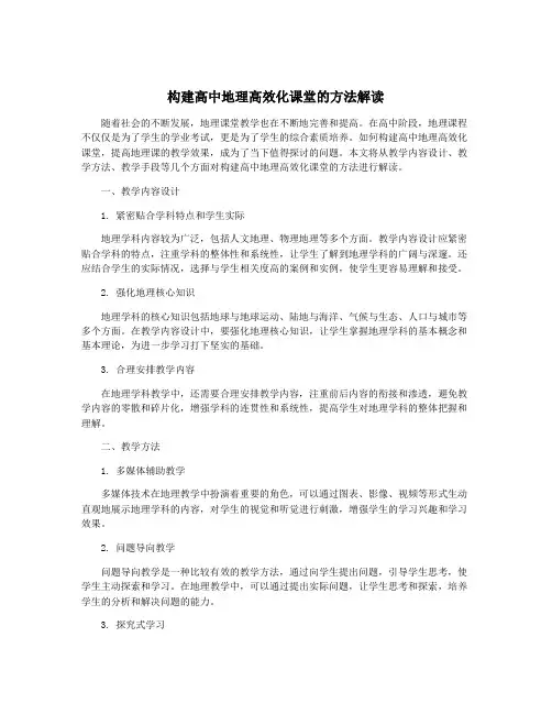 构建高中地理高效化课堂的方法解读