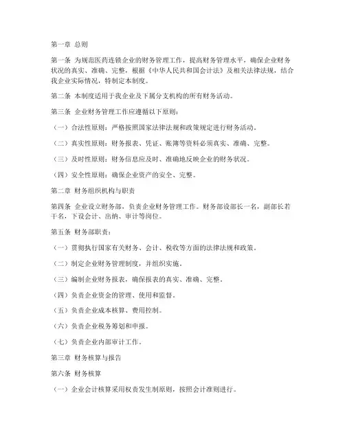 医药连锁财务管理制度