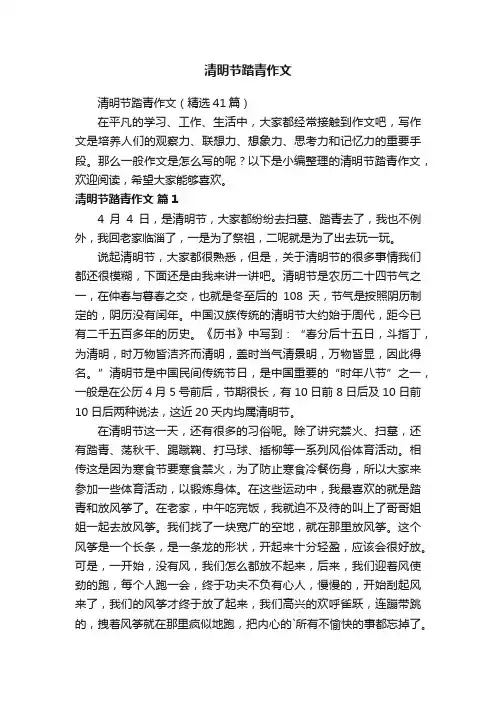 清明节踏青作文
