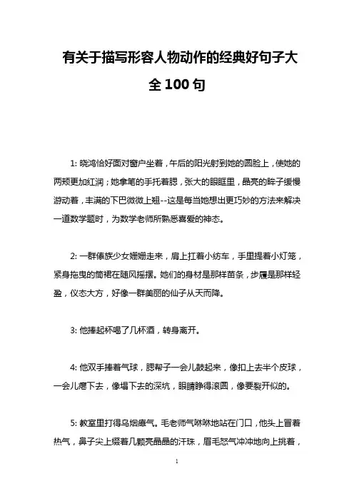 有关于描写形容人物动作的经典好句子大全100句