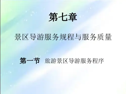 景区导游服务