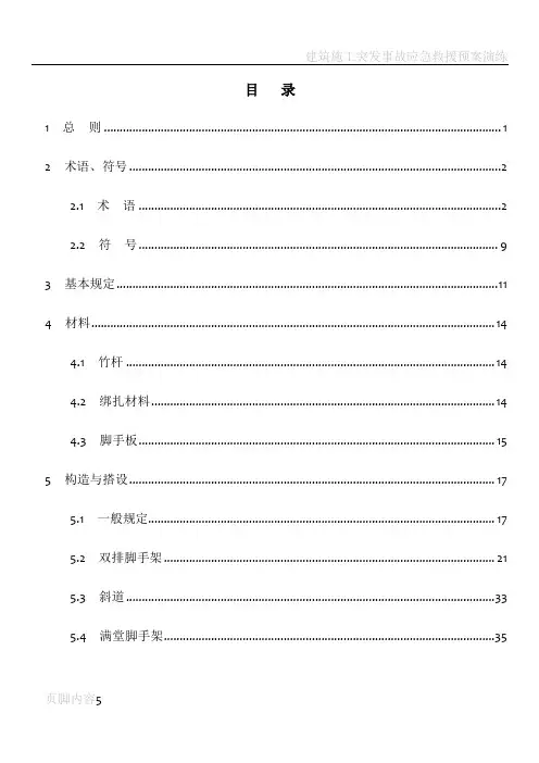 建筑施工竹脚手架安全技术规范