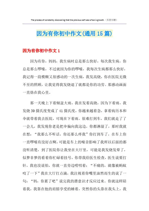 因为有你初中作文(通用15篇)