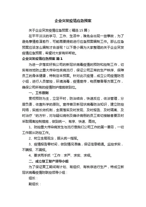 关于企业突发疫情应急预案（精选15篇）
