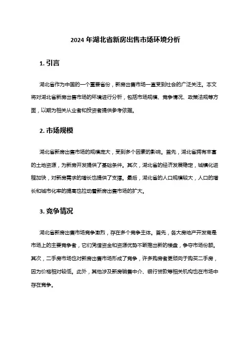 2024年湖北省新房出售市场环境分析
