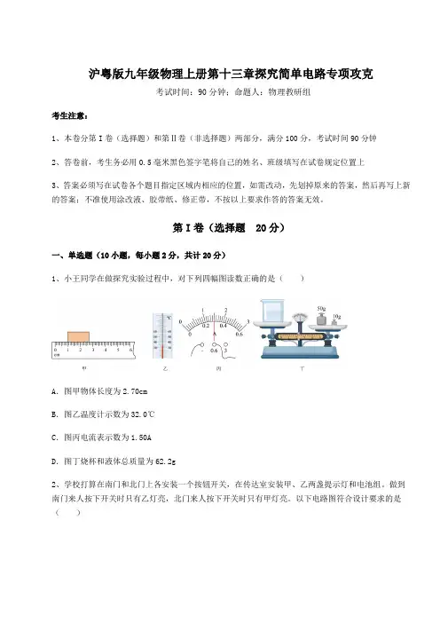 考点攻克沪粤版九年级物理上册第十三章探究简单电路专项攻克试题(含答案解析版)