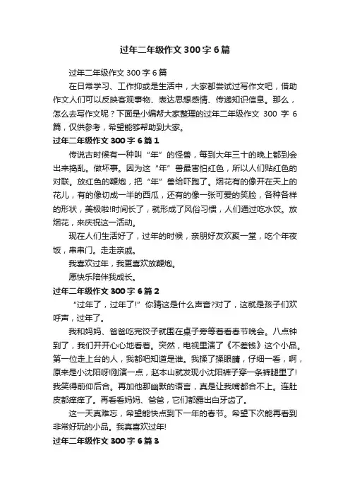 过年二年级作文300字6篇
