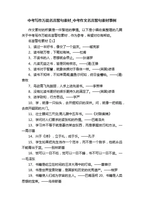 中考写作万能名言警句素材_中考作文名言警句素材事例