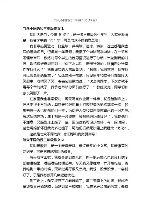 与众不同的我三年级作文（15篇）