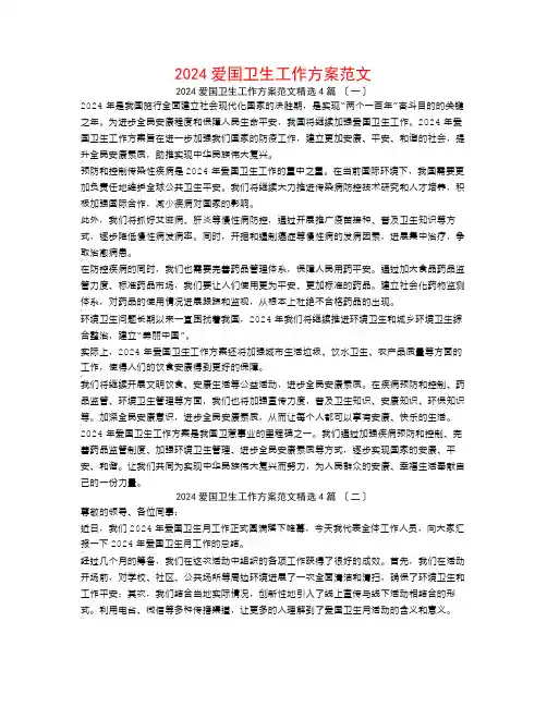2024爱国卫生工作计划范文4篇