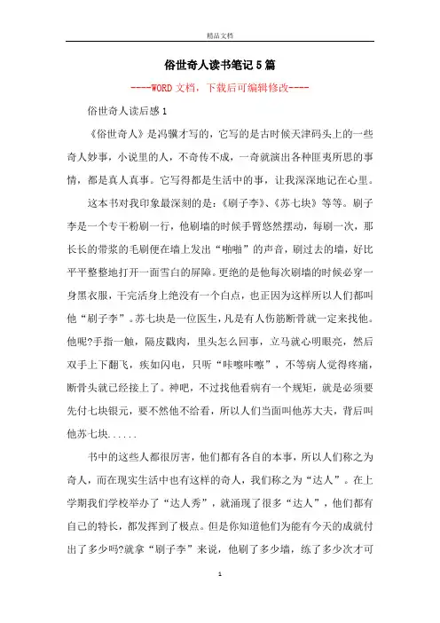 俗世奇人读书笔记5篇