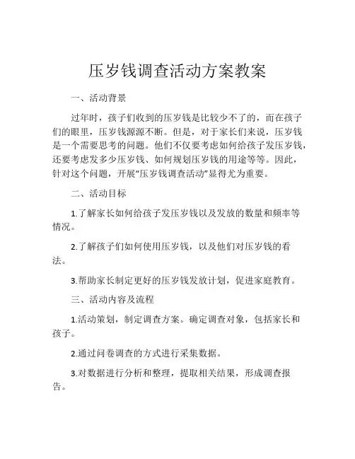 压岁钱调查活动方案教案
