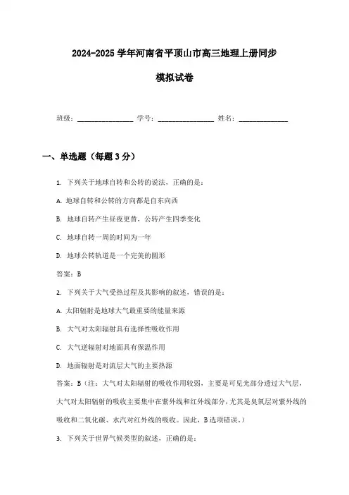 2024-2025学年河南省平顶山市高三地理上册同步模拟试卷及答案