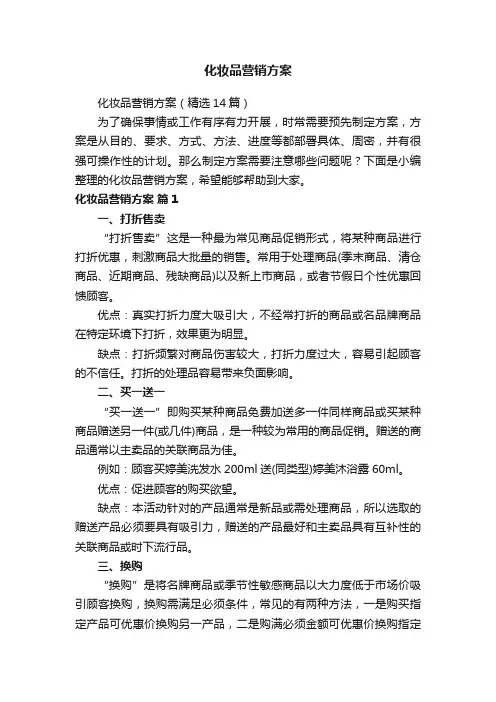 化妆品营销方案（精选14篇）