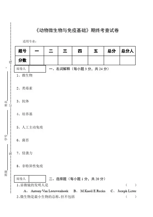 《动物微生物与免疫基础》期终考查试卷及答案