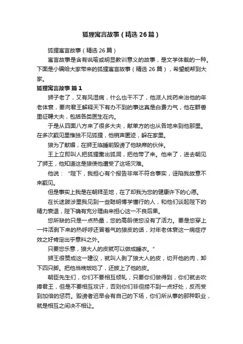 狐狸寓言故事（精选26篇）